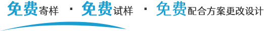 免费寄样,免费试样,免费配合方案更改设计